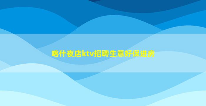 吉安KTV招聘